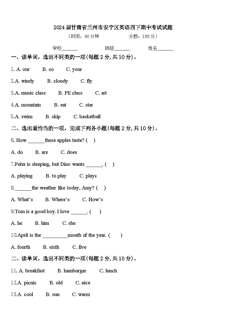2024届甘肃省兰州市安宁区英语四下期中考试试题含答案01
