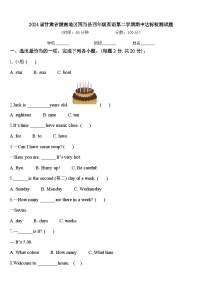 2024届甘肃省陇南地区两当县四年级英语第二学期期中达标检测试题含答案