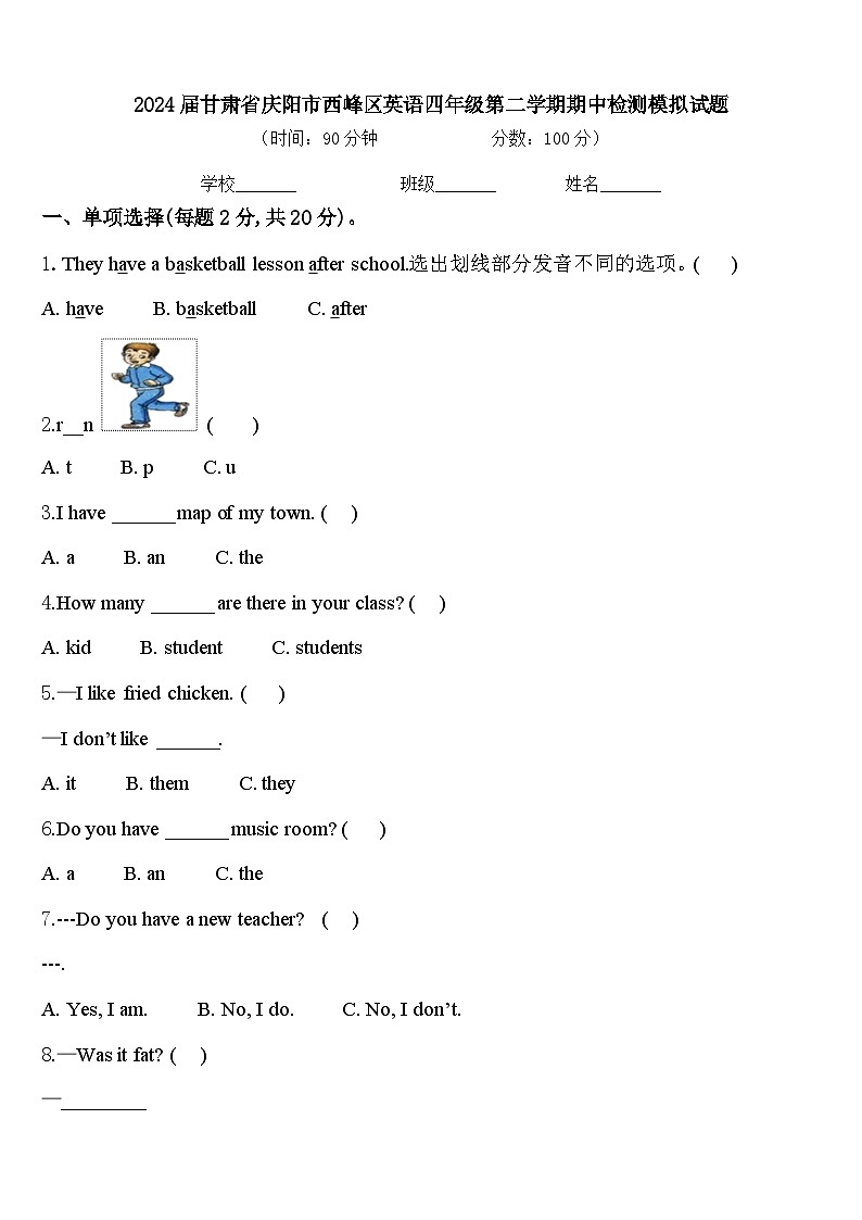 2024届甘肃省庆阳市西峰区英语四年级第二学期期中检测模拟试题含答案第1页