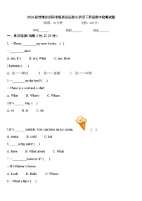 2024届甘肃省庆阳市镇原县庙渠小学四下英语期中检测试题含答案