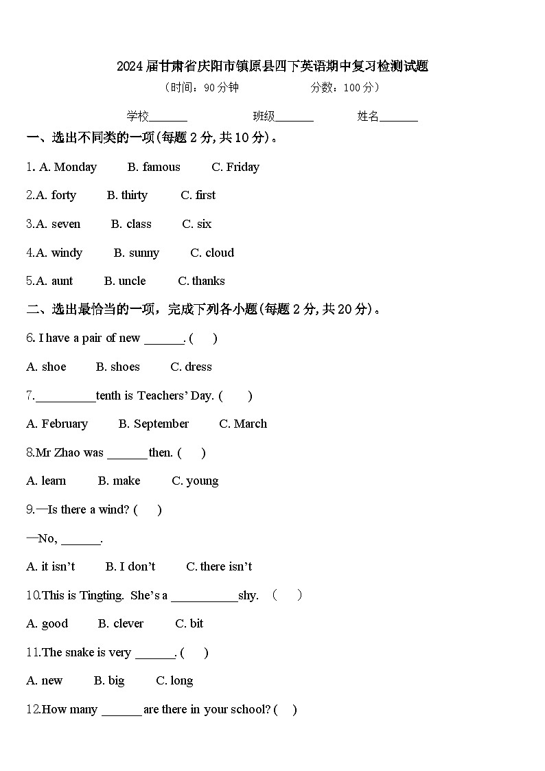 2024届甘肃省庆阳市镇原县四下英语期中复习检测试题含答案第1页