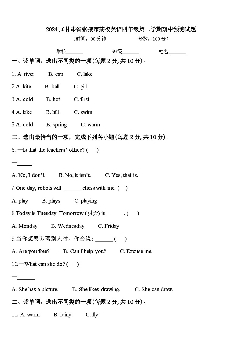 2024届甘肃省张掖市某校英语四年级第二学期期中预测试题含答案第1页