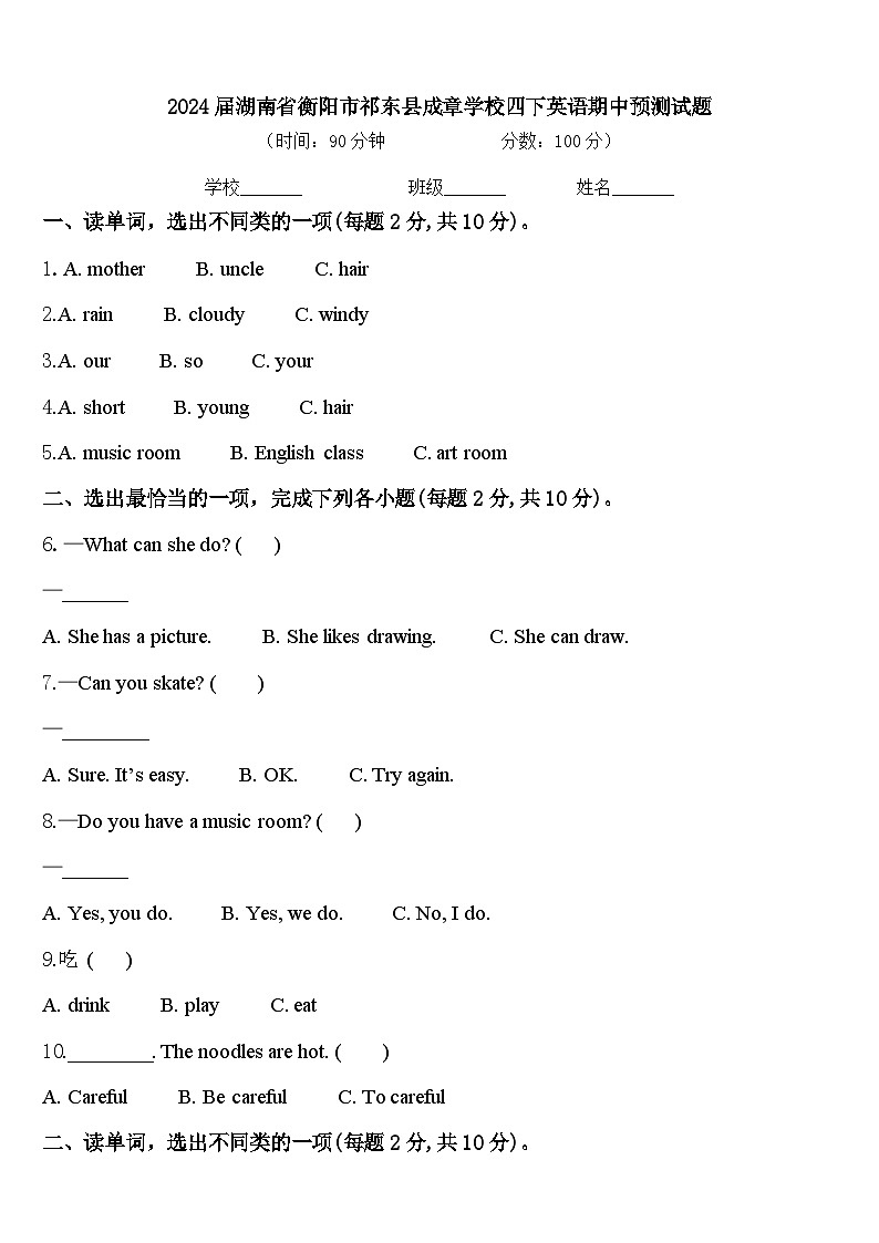 2024届湖南省衡阳市祁东县成章学校四下英语期中预测试题含答案01