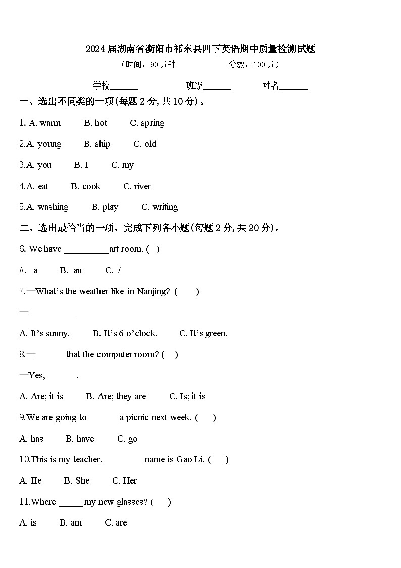 2024届湖南省衡阳市祁东县四下英语期中质量检测试题含答案第1页