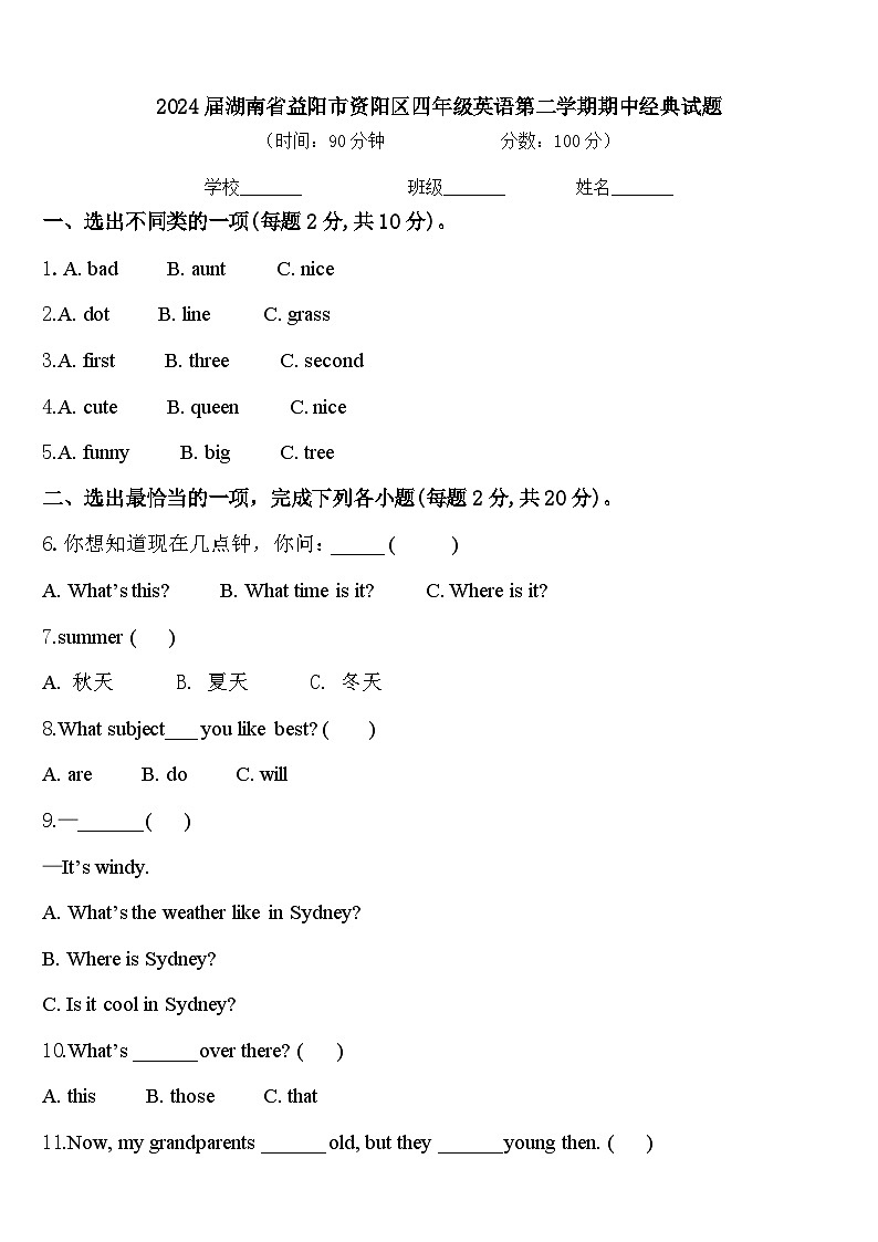 2024届湖南省益阳市资阳区四年级英语第二学期期中经典试题含答案第1页