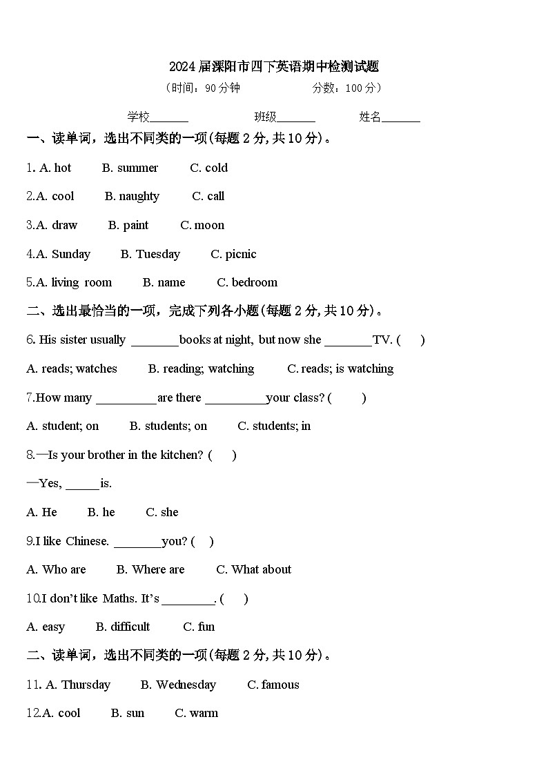 2024届溧阳市四下英语期中检测试题含答案第1页