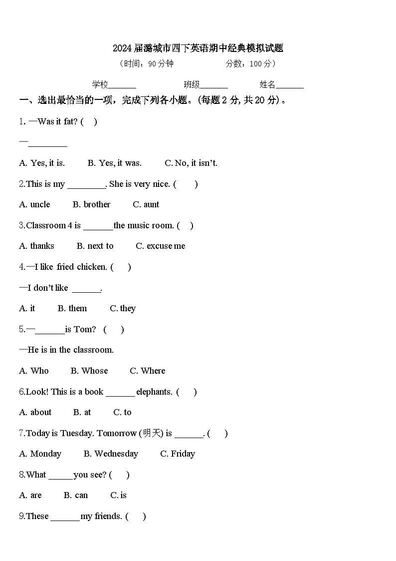 2024届潞城市四下英语期中经典模拟试题含答案第1页