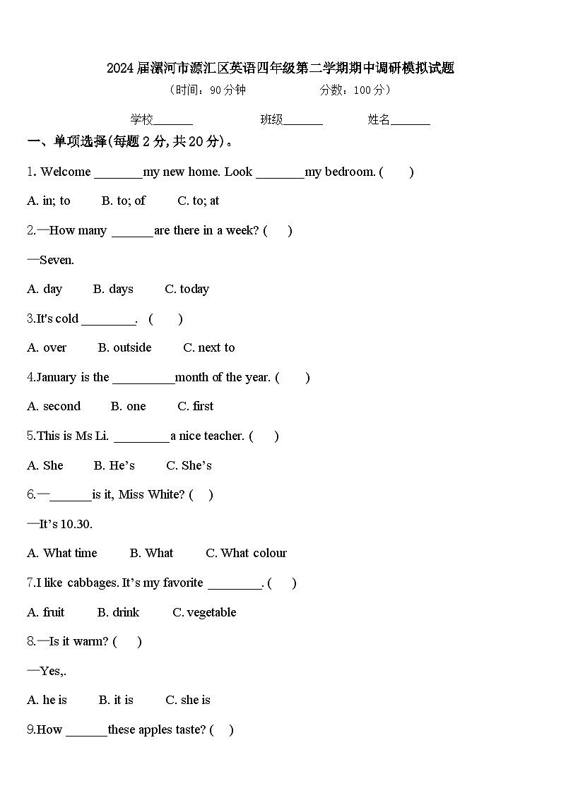 2024届漯河市源汇区英语四年级第二学期期中调研模拟试题含答案第1页