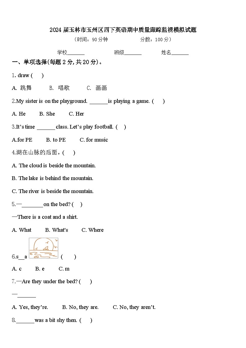 2024届玉林市玉州区四下英语期中质量跟踪监视模拟试题含答案第1页