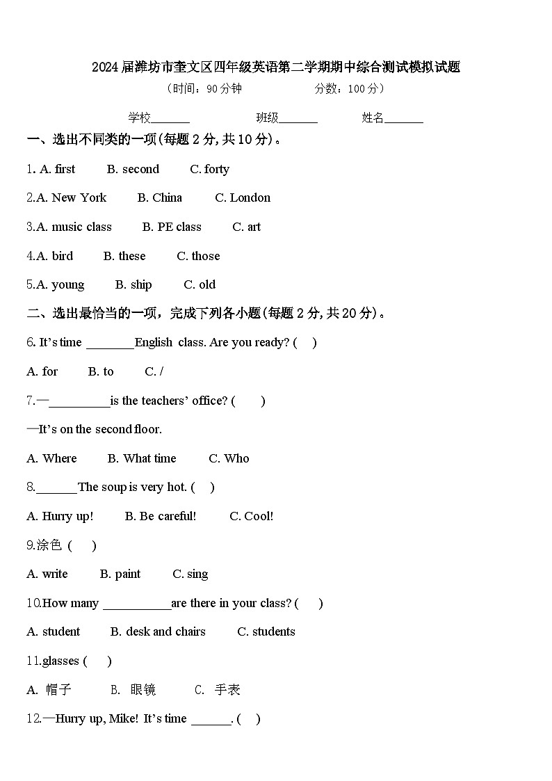 2024届潍坊市奎文区四年级英语第二学期期中综合测试模拟试题含答案第1页