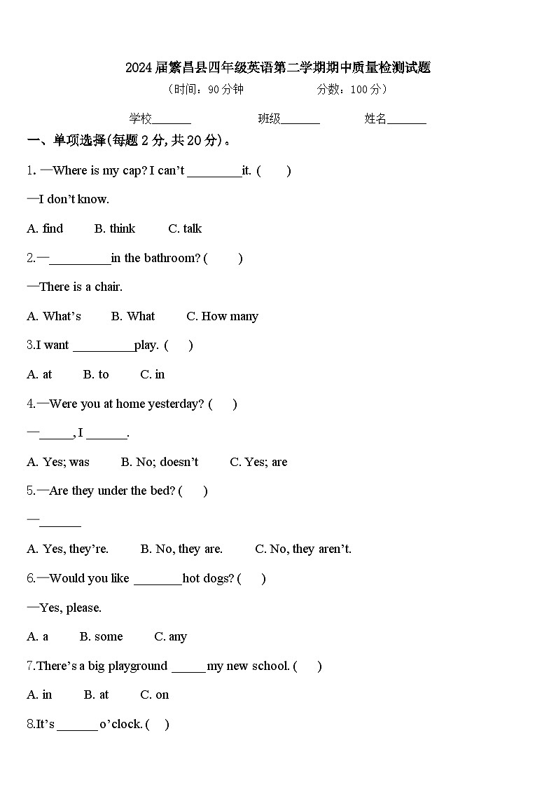 2024届繁昌县四年级英语第二学期期中质量检测试题含答案第1页