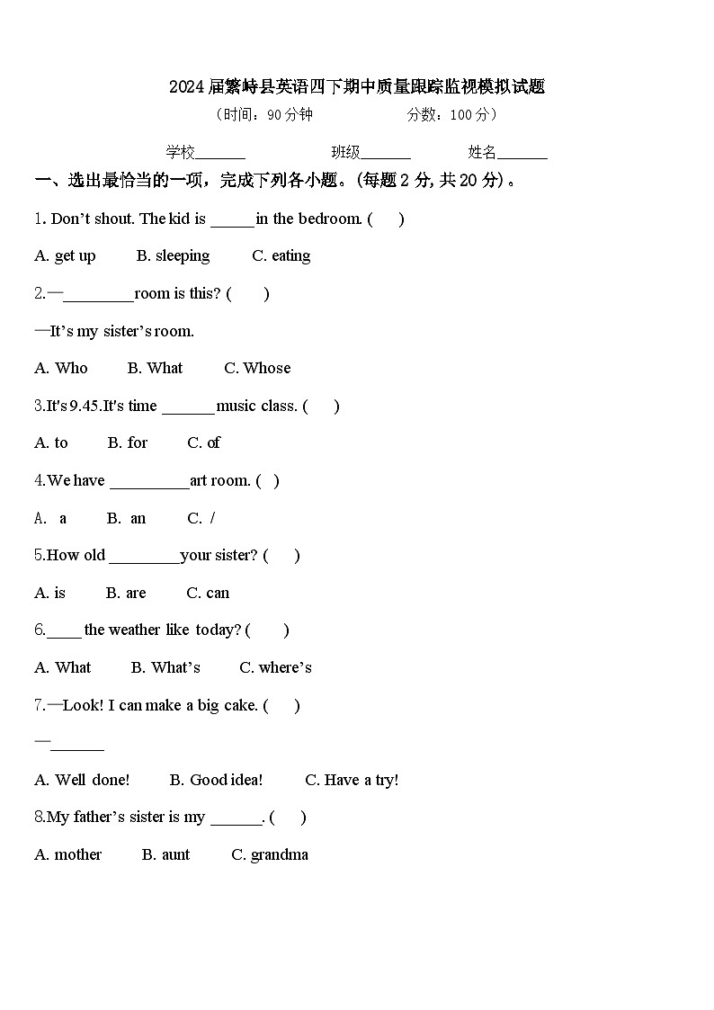 2024届繁峙县英语四下期中质量跟踪监视模拟试题含答案01