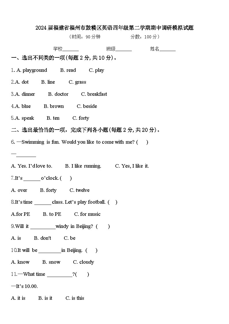 2024届福建省福州市鼓楼区英语四年级第二学期期中调研模拟试题含答案第1页