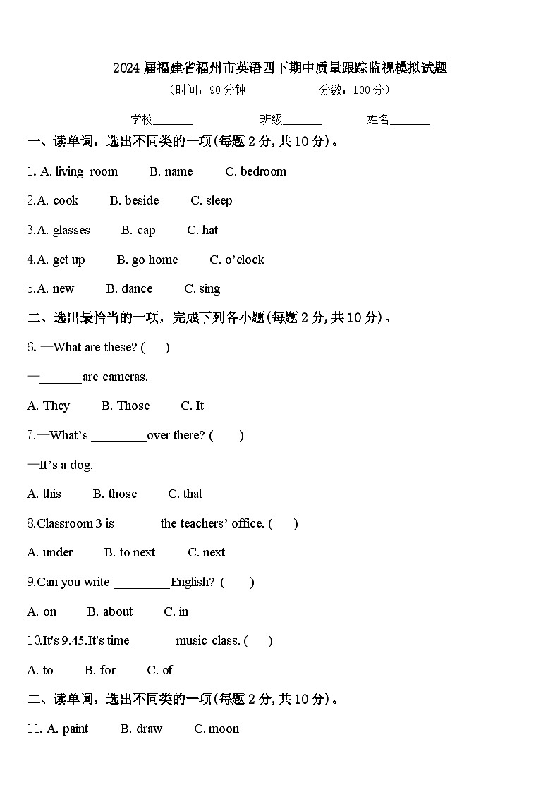 2024届福建省福州市英语四下期中质量跟踪监视模拟试题含答案第1页