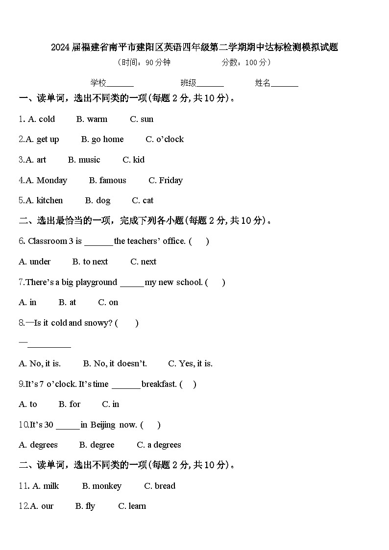2024届福建省南平市建阳区英语四年级第二学期期中达标检测模拟试题含答案第1页