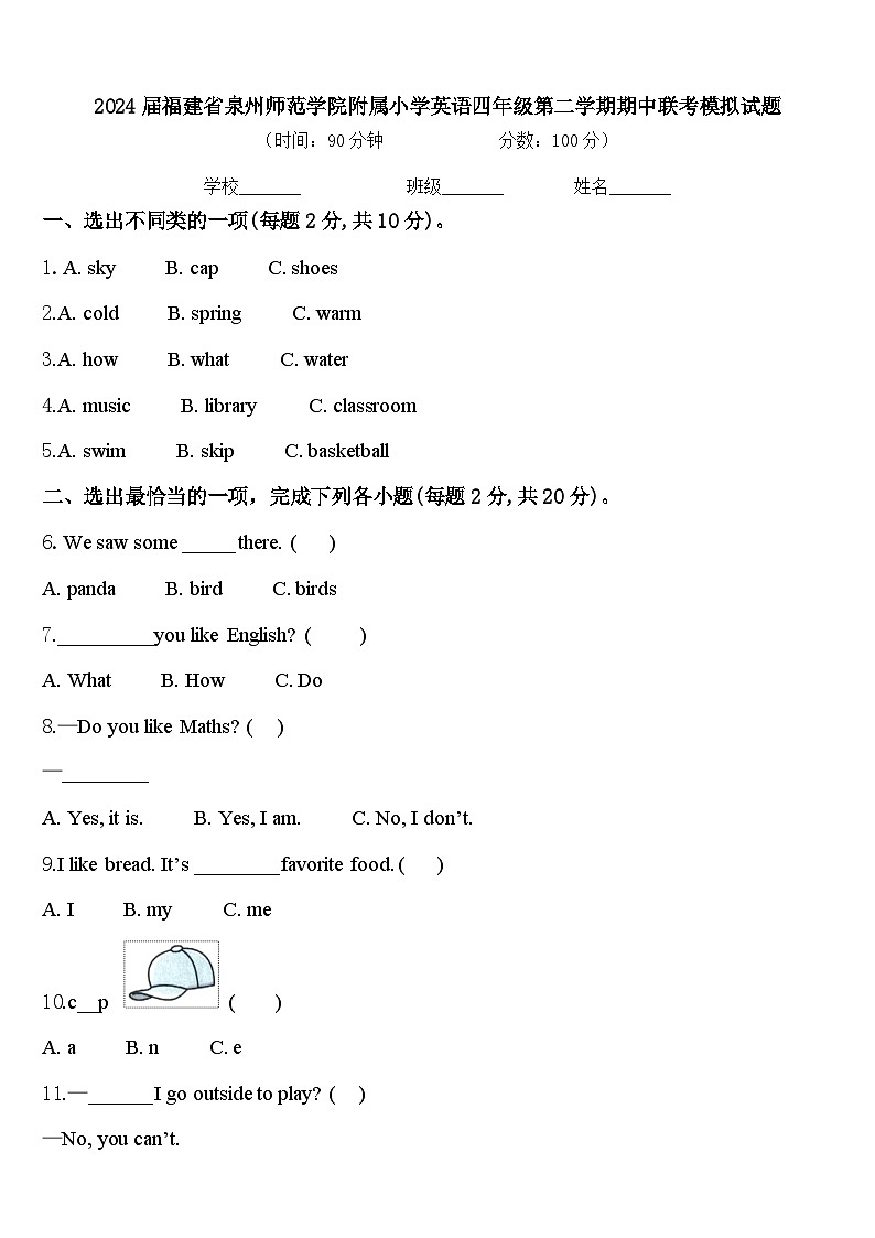 2024届福建省泉州师范学院附属小学英语四年级第二学期期中联考模拟试题含答案第1页