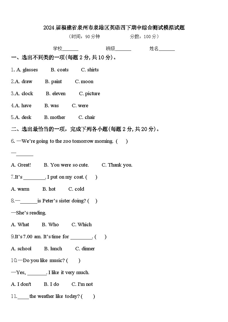2024届福建省泉州市泉港区英语四下期中综合测试模拟试题含答案第1页