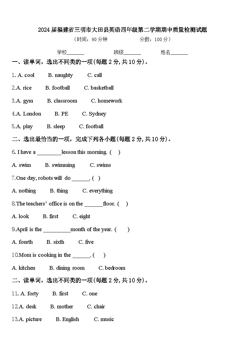 2024届福建省三明市大田县英语四年级第二学期期中质量检测试题含答案第1页