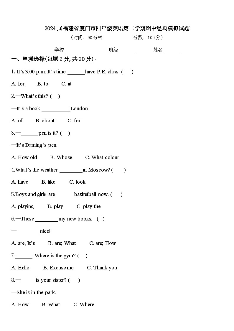 2024届福建省厦门市四年级英语第二学期期中经典模拟试题含答案第1页