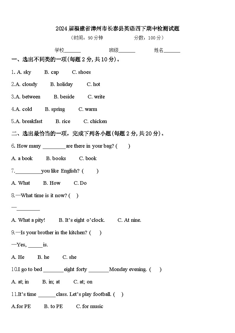2024届福建省漳州市长泰县英语四下期中检测试题含答案第1页