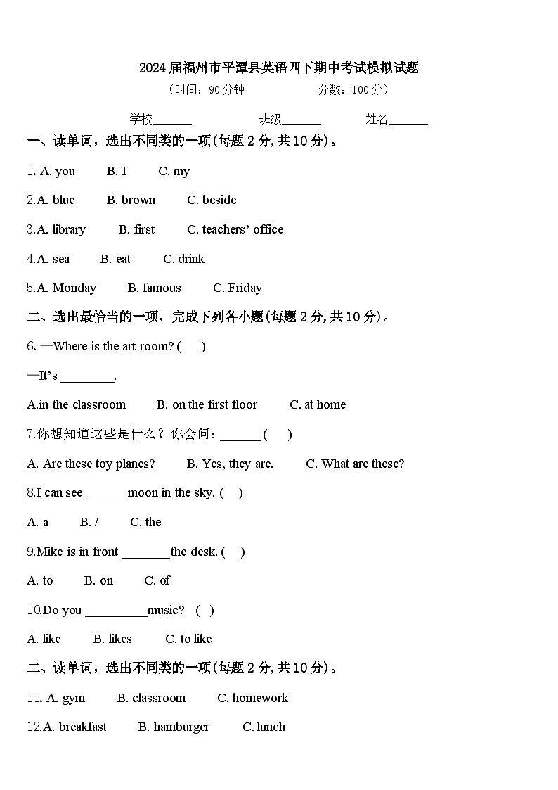 2024届福州市平潭县英语四下期中考试模拟试题含答案第1页
