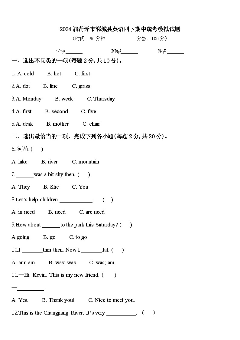 2024届菏泽市郓城县英语四下期中统考模拟试题含答案第1页