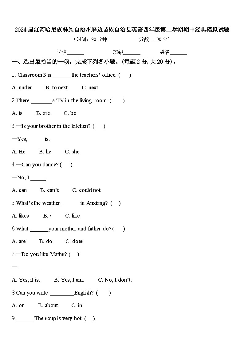 2024届红河哈尼族彝族自治州屏边苗族自治县英语四年级第二学期期中经典模拟试题含答案第1页