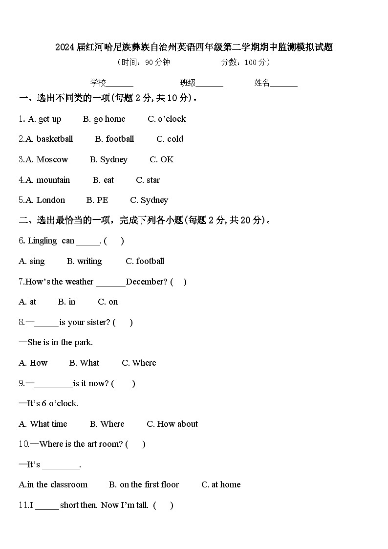 2024届红河哈尼族彝族自治州英语四年级第二学期期中监测模拟试题含答案第1页