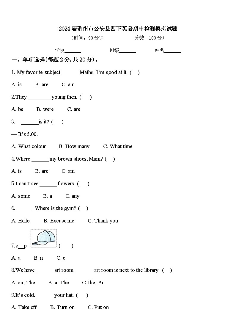 2024届荆州市公安县四下英语期中检测模拟试题含答案第1页