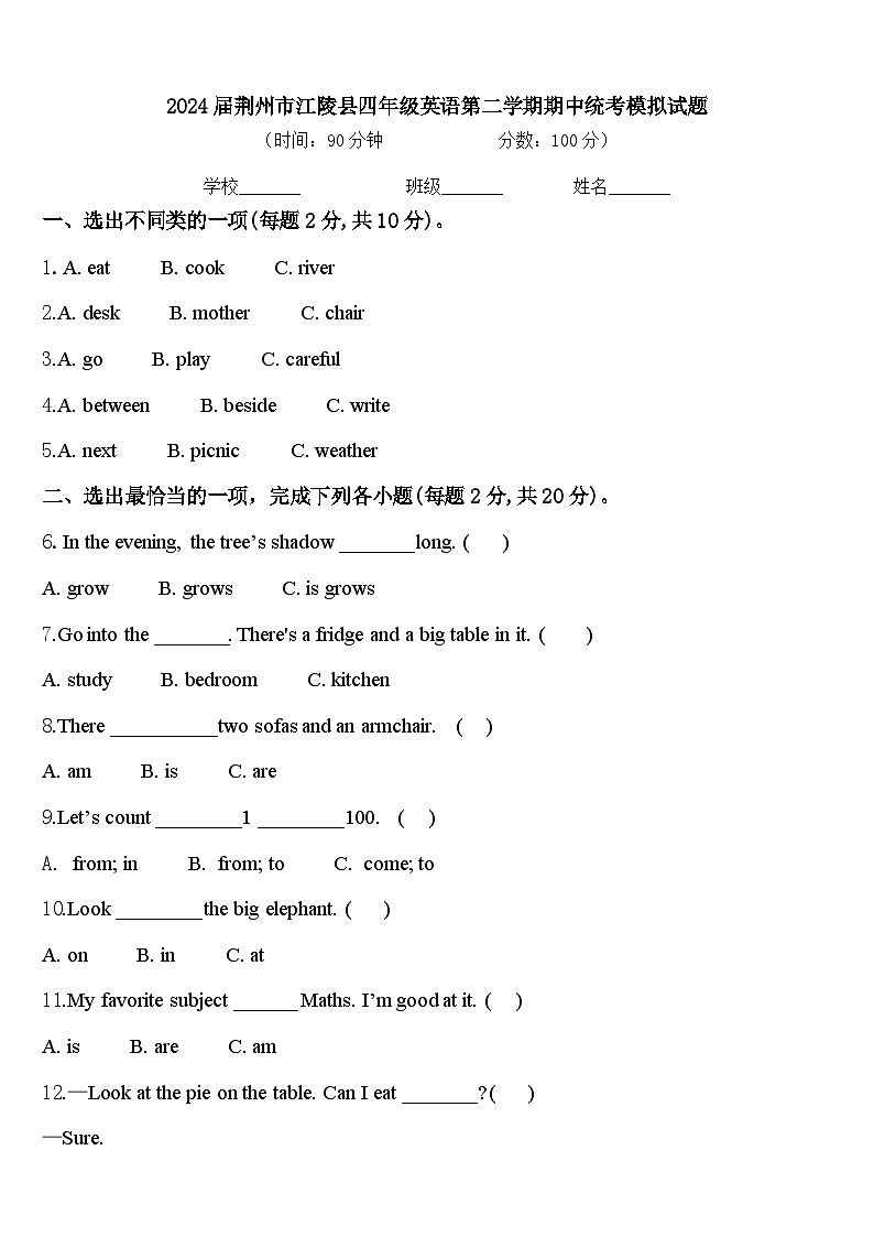 2024届荆州市江陵县四年级英语第二学期期中统考模拟试题含答案第1页