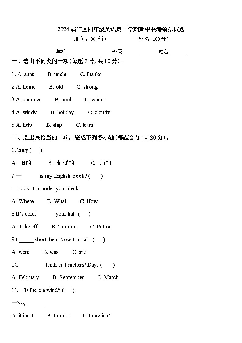 2024届矿区四年级英语第二学期期中联考模拟试题含答案第1页