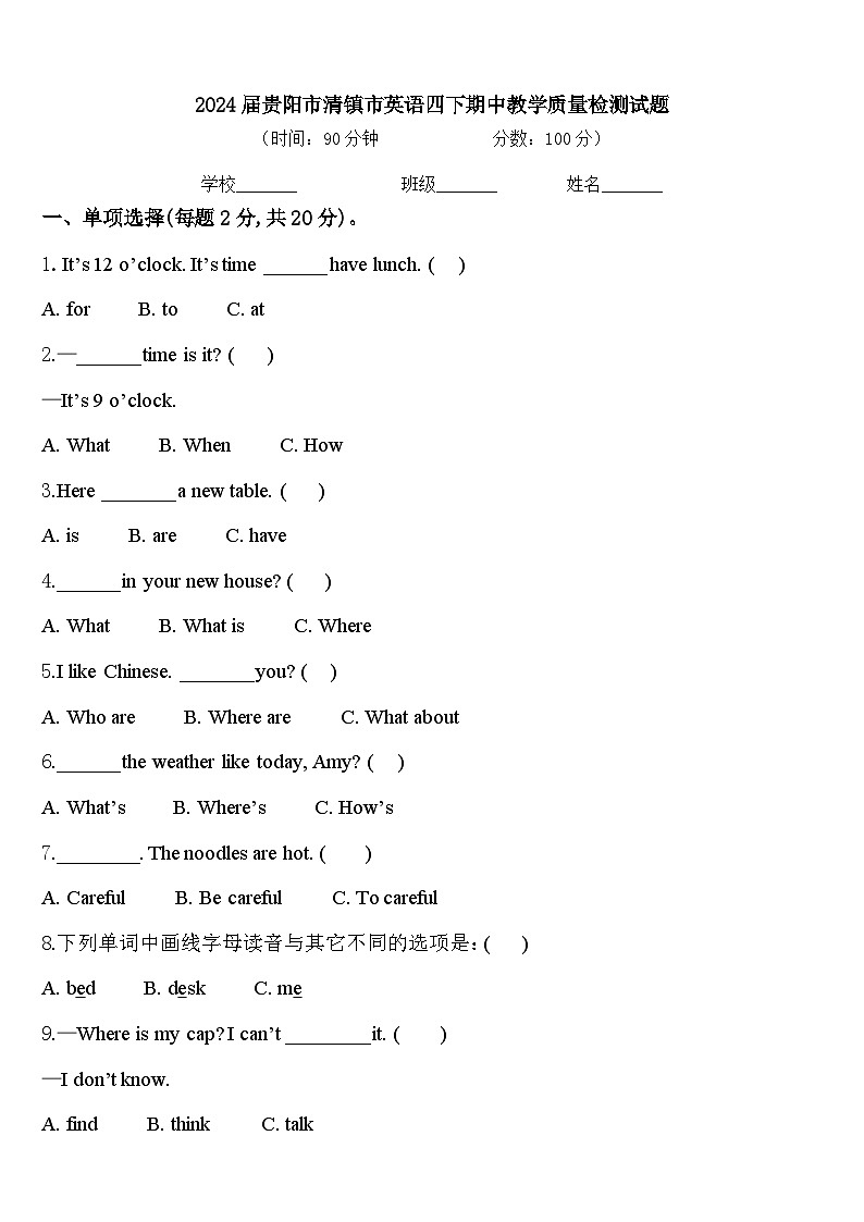 2024届贵阳市清镇市英语四下期中教学质量检测试题含答案第1页