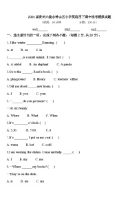 2024届贵州六盘水钟山区小学英语四下期中统考模拟试题含答案