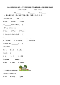 2024届贵州省毕节市大方三联实验学校四年级英语第二学期期中联考试题含答案