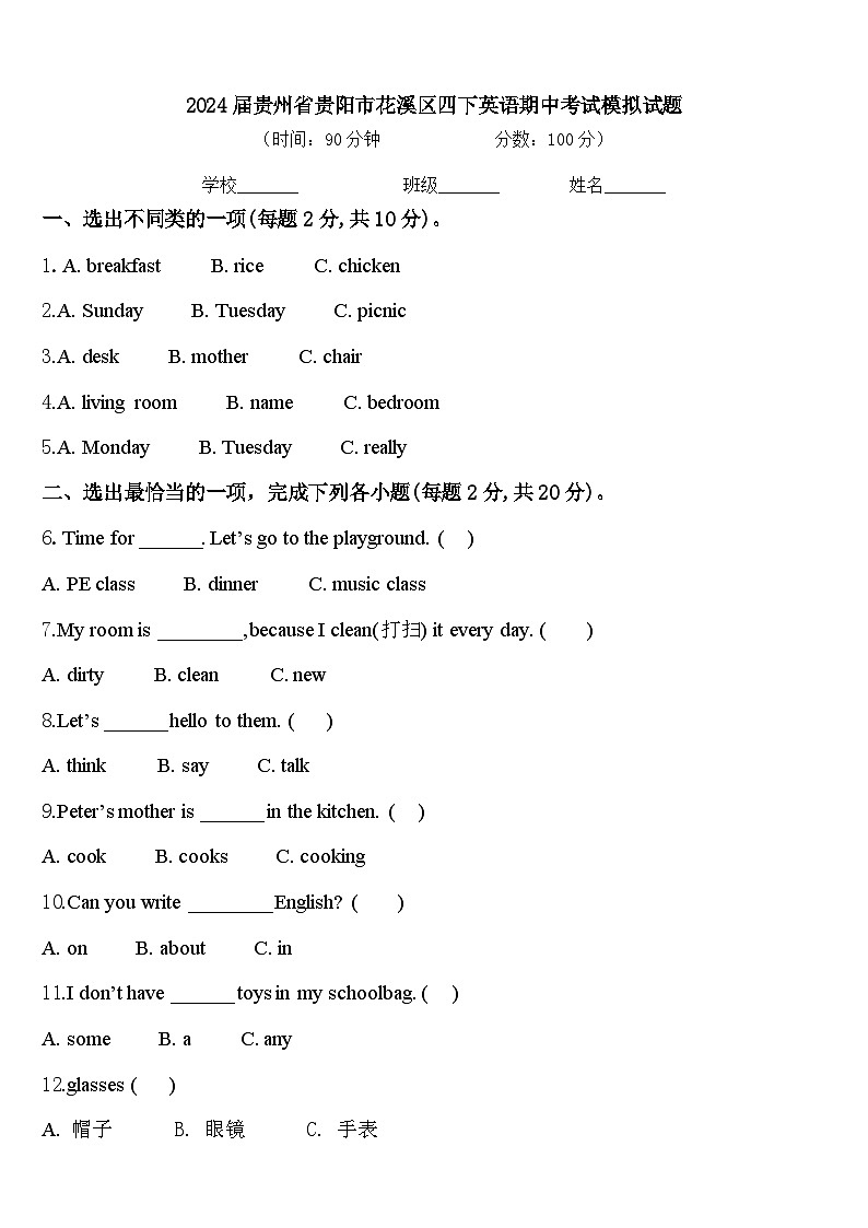 2024届贵州省贵阳市花溪区四下英语期中考试模拟试题含答案第1页