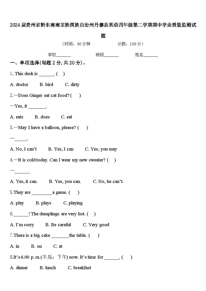 2024届贵州省黔东南南苗族侗族自治州丹寨县英语四年级第二学期期中学业质量监测试题含答案01