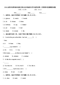 2024届贵州省黔南布依族苗族自治州福泉市四年级英语第二学期期中监测模拟试题含答案