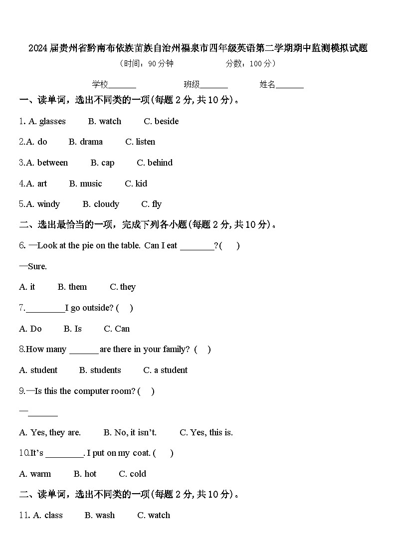 2024届贵州省黔南布依族苗族自治州福泉市四年级英语第二学期期中监测模拟试题含答案第1页