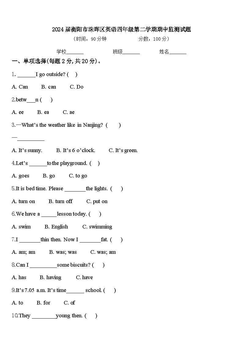2024届衡阳市珠晖区英语四年级第二学期期中监测试题含答案第1页