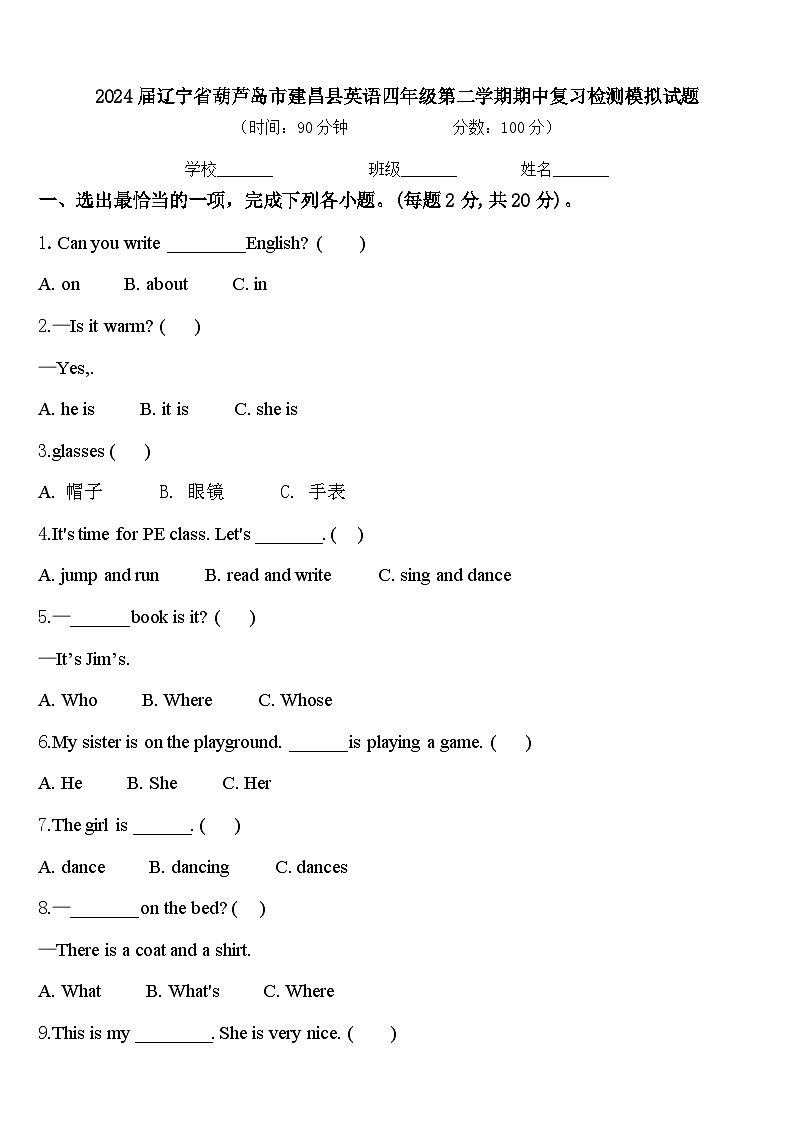 2024届辽宁省葫芦岛市建昌县英语四年级第二学期期中复习检测模拟试题含答案第1页