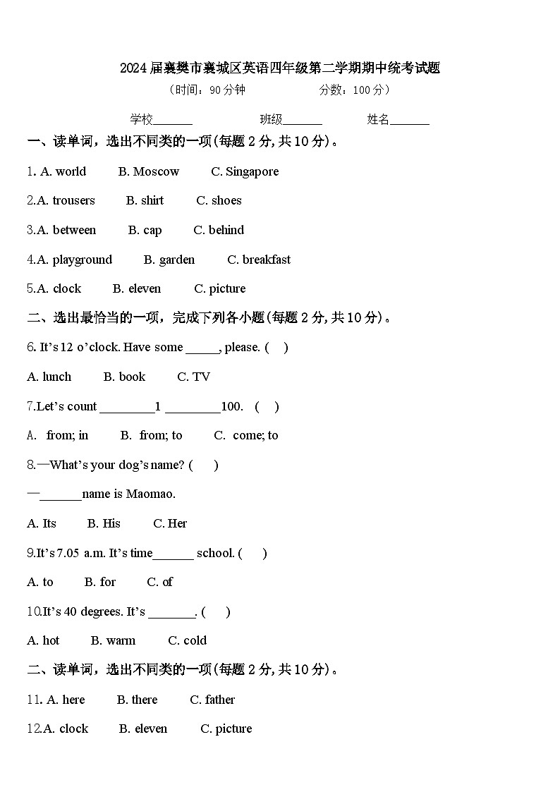 2024届襄樊市襄城区英语四年级第二学期期中统考试题含答案第1页