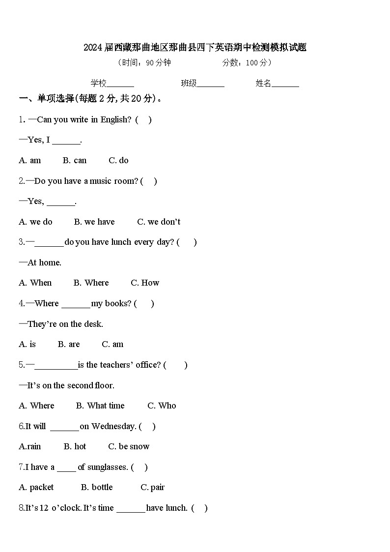 2024届西藏那曲地区那曲县四下英语期中检测模拟试题含答案第1页