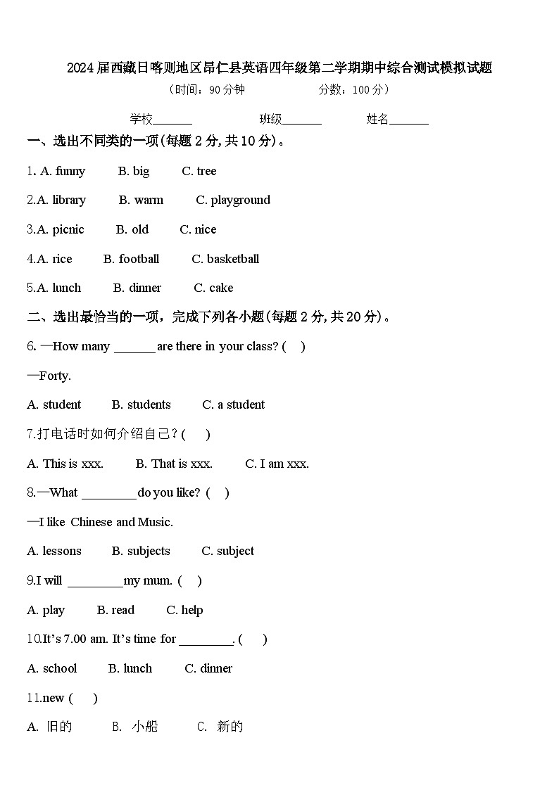 2024届西藏日喀则地区昂仁县英语四年级第二学期期中综合测试模拟试题含答案第1页