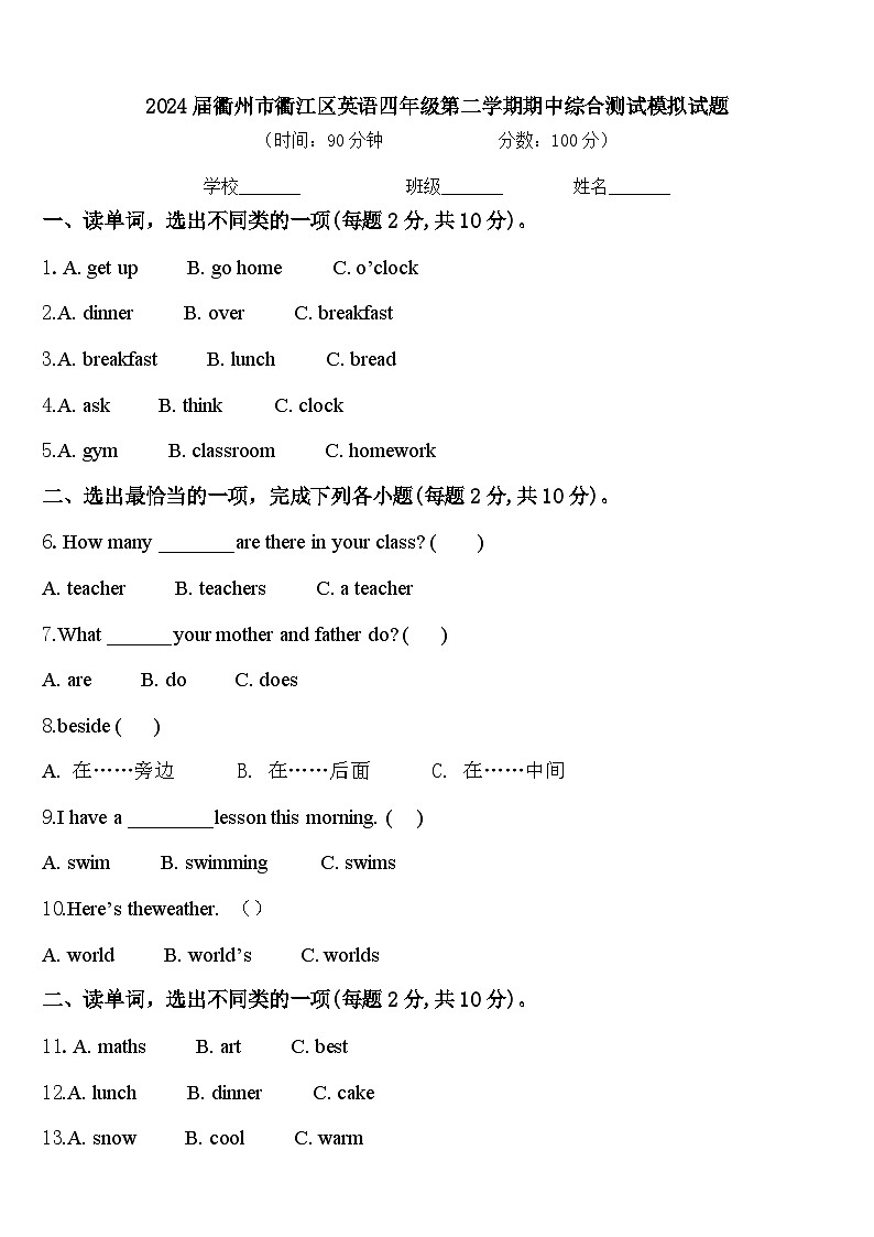 2024届衢州市衢江区英语四年级第二学期期中综合测试模拟试题含答案第1页