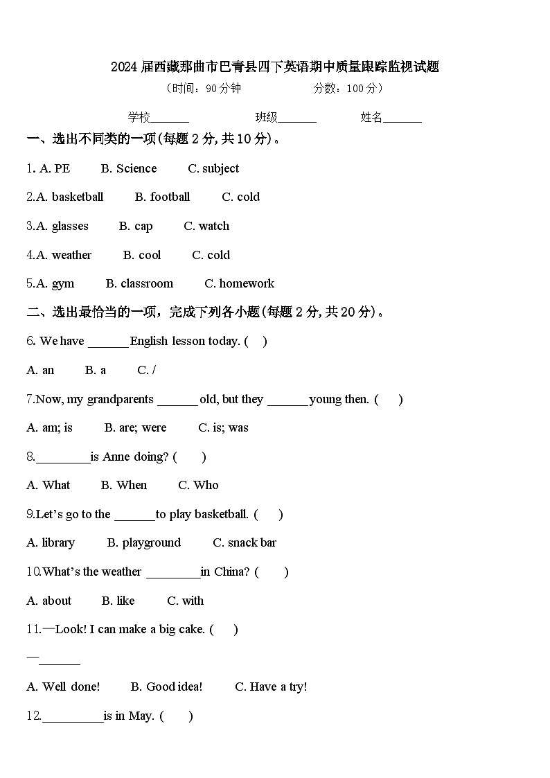 2024届西藏那曲市巴青县四下英语期中质量跟踪监视试题含答案第1页