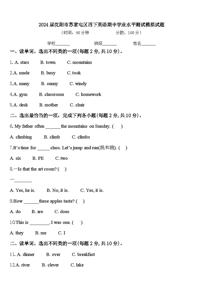 2024届沈阳市苏家屯区四下英语期中学业水平测试模拟试题含答案第1页