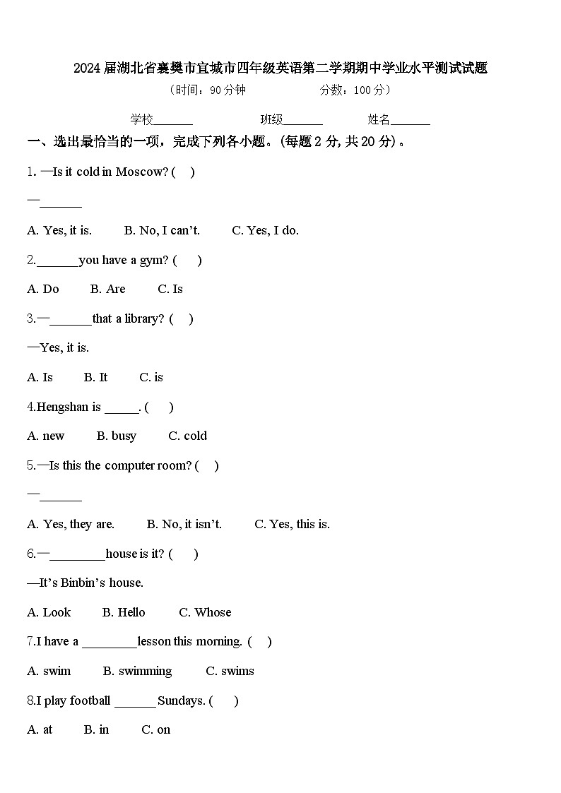 2024届湖北省襄樊市宜城市四年级英语第二学期期中学业水平测试试题含答案第1页