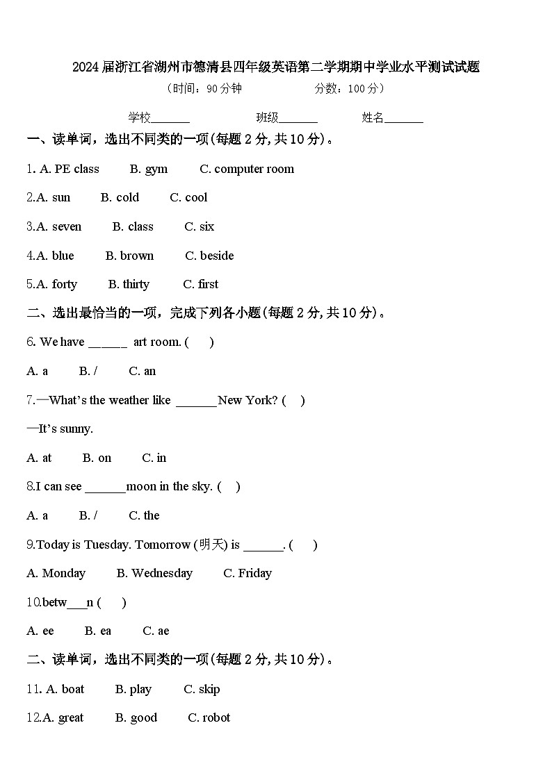 2024届浙江省湖州市德清县四年级英语第二学期期中学业水平测试试题含答案第1页