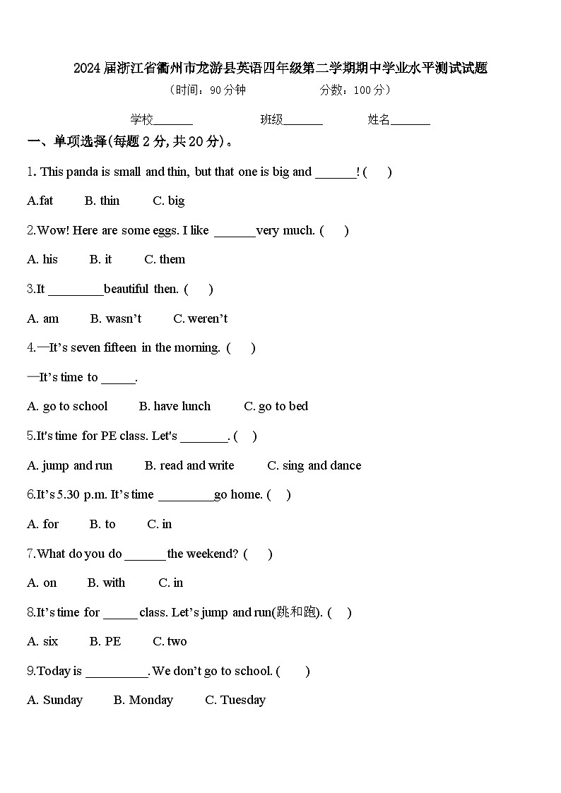 2024届浙江省衢州市龙游县英语四年级第二学期期中学业水平测试试题含答案第1页