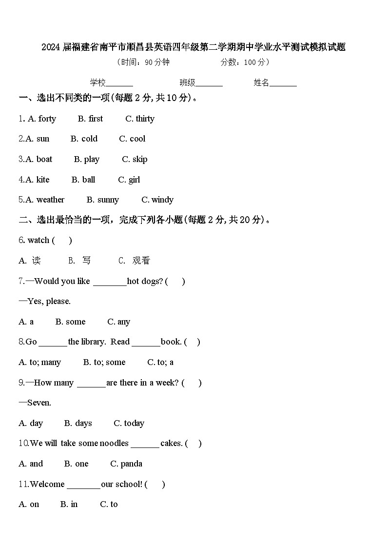 2024届福建省南平市顺昌县英语四年级第二学期期中学业水平测试模拟试题含答案01
